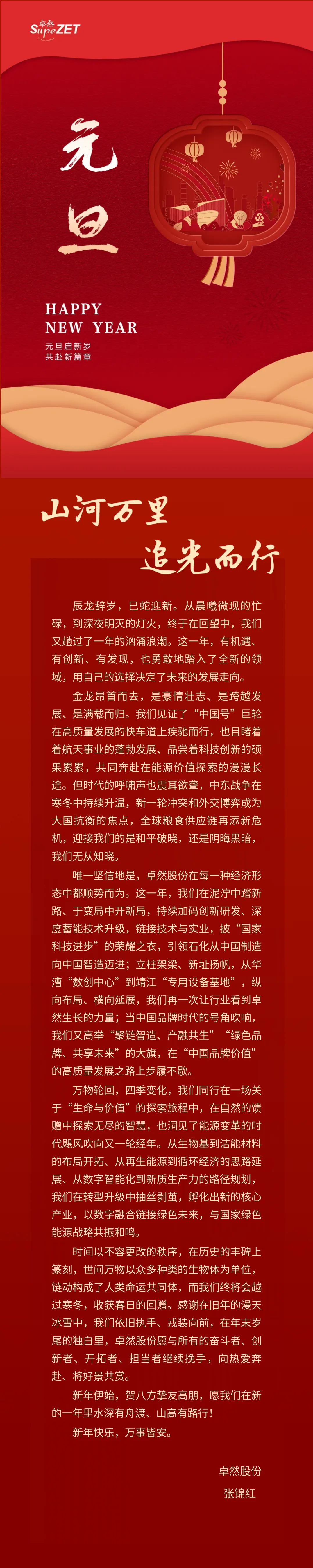 山河万里 追光而行 | 开云kaiyun股份董事长新年致辞